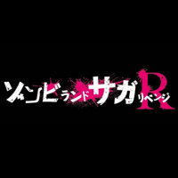 2021年4月8日よりオンエア
アニメ『ゾンビランドサガ リベンジ』主題歌・挿入歌
https://zombielandsaga.com
□オープニングテーマ
「大河よ共に泣いてくれ」
作詞:古屋真
作曲・編曲:加藤裕介
□エンディングテーマ
「夢を手に、戻れる場所もない日々を」
作詞:古屋真
作曲・編曲:山下洋介
□挿入歌
「イカの魂無駄にはしない ~小島食品工場株式会社社歌~」
作詞・作曲・編曲:磯崎健史
「REVENGE」
作詞:古屋真
作曲:浅利進吾
編曲:加藤裕介
佐賀がサガであるために~テーマ~
「佐賀がサガであるために~ジングル~」
作曲・編曲:山下洋介
「breath of SAGA」
歌:唐沢美帆
作曲・編曲:山下洋介
風の強い日は嫌いか?
「風の強い日は嫌いか? FranChouChou cover」
作詞・作曲・編曲:磯崎健史
「Nope!!!!!」
作詞:唐沢美帆
作曲・編曲:山田竜平
目覚めRETURNER(3号ソロver.)
「目覚めRETURNER(Electric Returner Type “R”)」
作詞・作曲・編曲:木下智哉
「50と4つの忘れ物」
作詞・作曲・編曲:山下洋介
「STOMP!!!!!」
作曲・編曲:陶山隼
「激昂サバイブ」
作詞:KOMU、ma-saya
作曲:KOMU、加藤裕介
編曲:加藤裕介
「命」
作曲・編曲:陶山隼
「リトルパラッポ」
作曲:陶山隼、木下智哉
編曲:木下智哉
「今日はカレーだイェイイェイイェイ」
作詞・作曲・編曲:磯崎健史
「Showdown」
作曲・編曲:陶山隼
「ぶっちゃけてフォーユー」
作詞:古屋真
作曲・編曲:川崎智哉
「光へ(with7号ver.)」
作詞:古屋真
作曲・編曲:山下洋介
「夕さりの露」
作曲・編曲:陶山隼
「佐賀事変」
作詞:古屋真
作曲:原一博
編曲:山下洋介
「Never ending saga」
作詞:古屋真
作曲・編曲:山下洋介
「追い風トラベラーズ」
作詞:古屋真
作曲:原一博
編曲:山下洋介
「ChouChouture」
作曲・編曲:加藤裕介
「輝いて」
作詞:古屋真
作曲・編曲:加藤裕介
□主題歌・挿入歌プロデュース
佐藤宏次