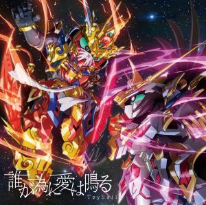2021年4月8日よりオンエア
アニメ『SDガンダムワールド ヒーローズ』オープニングテーマ
https://sd-gundam-world.net/heroes/

□オープニングテーマ
TrySail「誰が為に愛は鳴る」
作曲 / 編曲：川崎智哉
