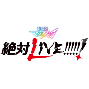 2021年10月8日より公開
アニメ『劇場版マクロスΔ 絶対LIVE!!!!!!』劇中音楽
https://macross.jp/specialB/deltamovie2/

「ワルキューレはあきらめない」
「ALIVE～祈りの唄～」
「りんごのうた」
作詞：唐沢美帆
作曲 / 編曲：加藤裕介

「宇宙のかけら」
作詞：菜穂
作曲 / 編曲：h-wonder
　　　　　　　　　　　　　　　　　　　　　　　　ストリングスアレンジ：加藤裕介