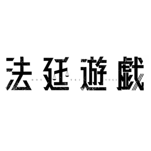 2023年11月10日より劇場・映画館公開
映画『法廷遊戯』主題歌
https://houteiyugi-movie.jp/

King & Prince
「愛し生きること」
作詞：YU-G　　
作曲：SHIBU、YU-G　　
編曲：SHIBU