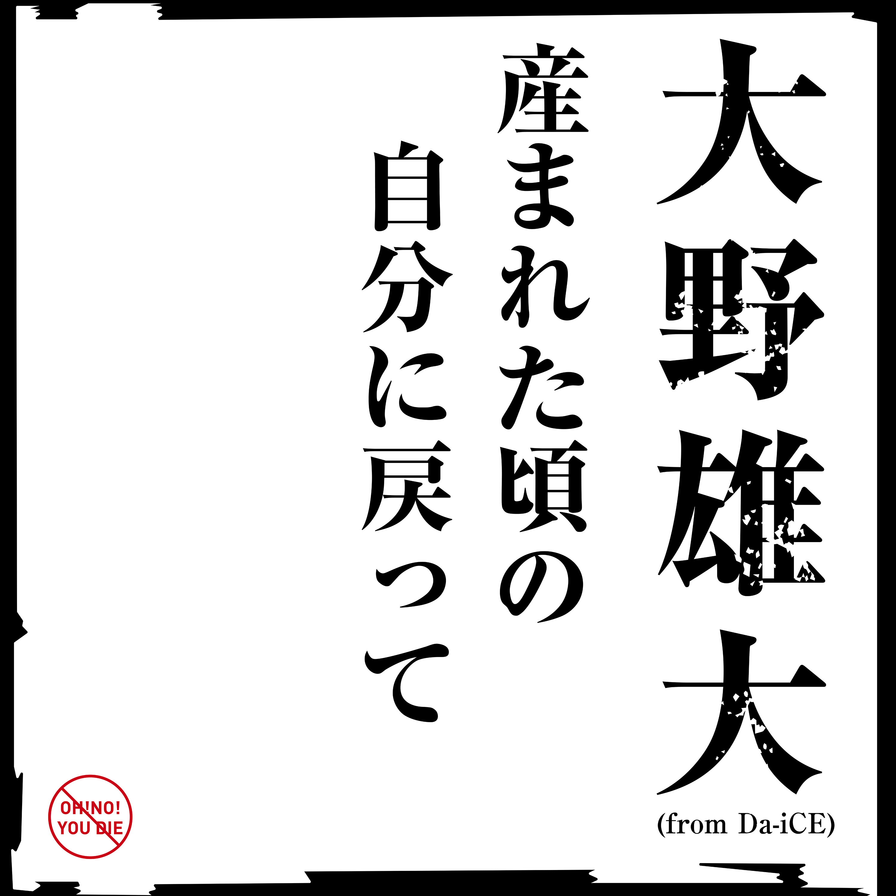 大野雄大(form Da-iCE) 産まれた頃の自分に戻って