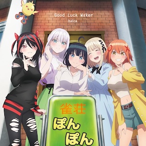 2024年1月5日よりオンエア
アニメ『ぽんのみち』EDテーマ
https://ponnomichi-pr.com/

halca
「Good Luck Waker」
作曲・編曲：川崎智哉