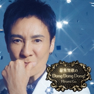 郷ひろみ 最強無敵のDong Dong Dong!