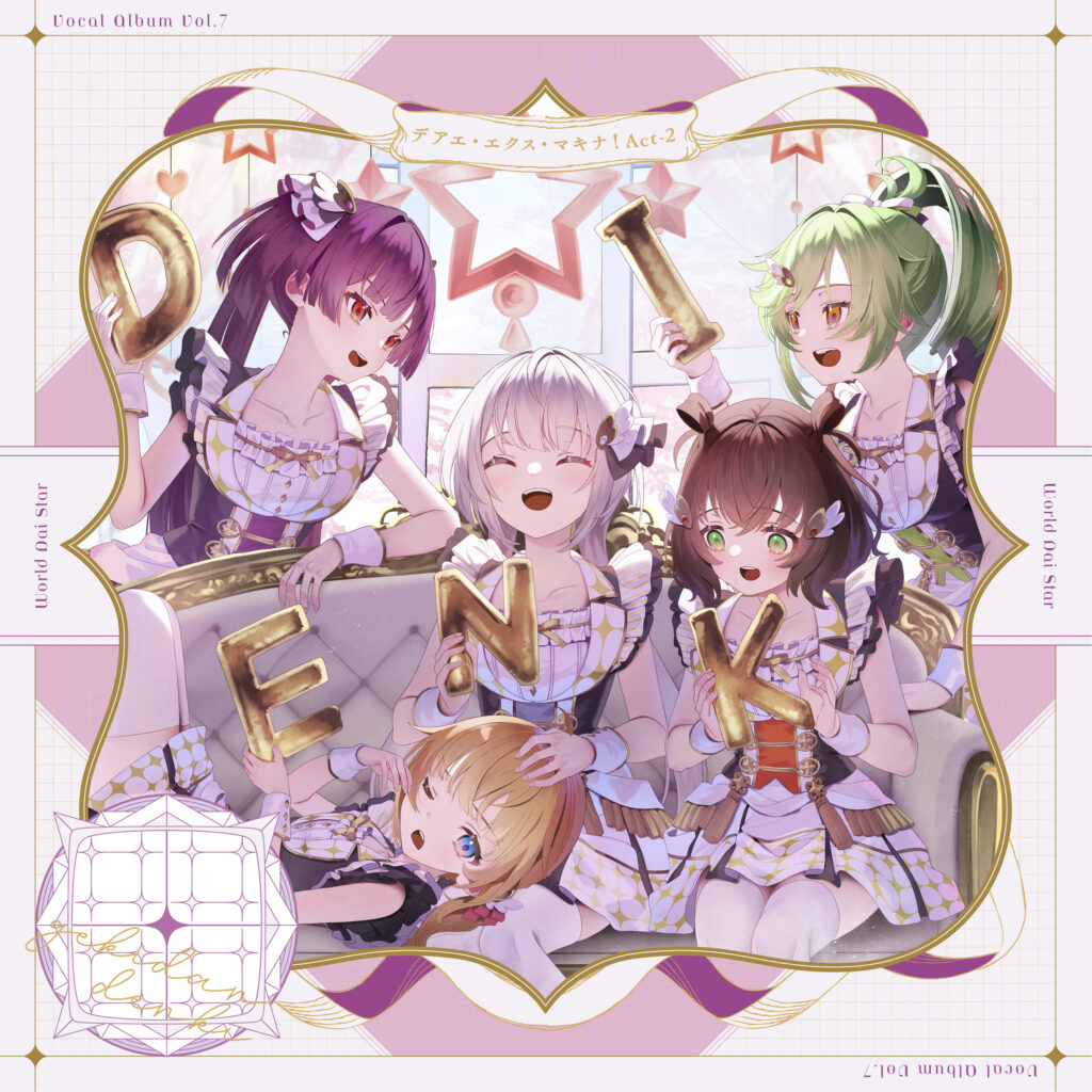 『ワールドダイスター 夢のステラリウム』   ゲームアプリ『ワールドダイスター 夢のステラリウム』 Vocal Album Vol.7「デアエ・エクス・マキナ！ Act-2」