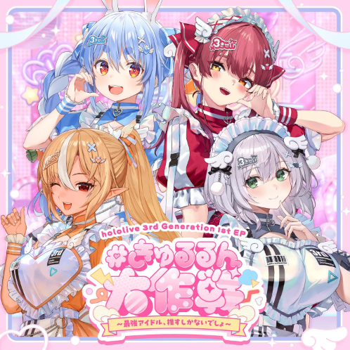 hololive 3rd Generation #きゅるるん大作戦 〜最強アイドル、推すしかないでしょ〜