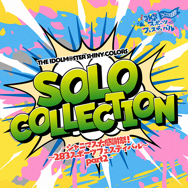 『アイドルマスター シャイニーカラーズ』 THE IDOLM@STER SHINY COLORS SOLO COLLECTION -シャニマス大感謝祭！ 〜283スポーツフェスティバル〜 part2-