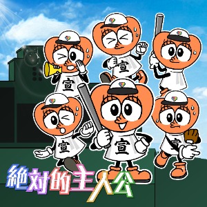 第98回センバツ MBS公式テーマソング