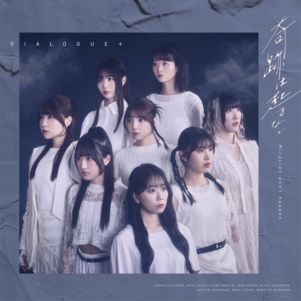 DIALOGUE＋ 奇跡は起きない