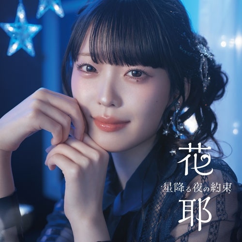 花耶 星降る夜の約束 / Windmaker