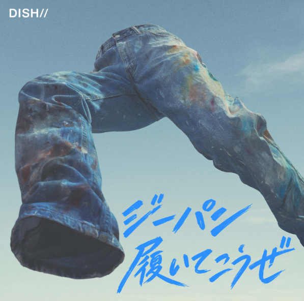 DISH// ジーパン履いてこうぜ